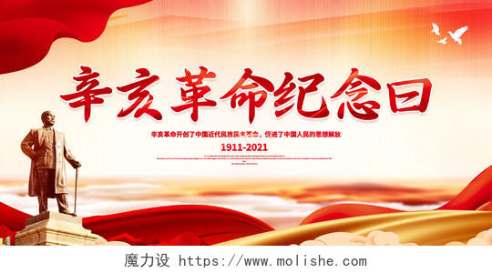 红色大气辛亥革命纪念日展板宣传栏模板设计